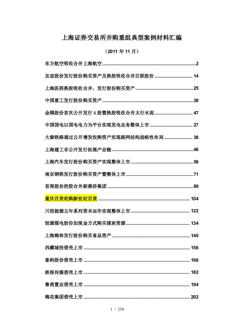 上海证券交易所并购重组典型案例材料汇编