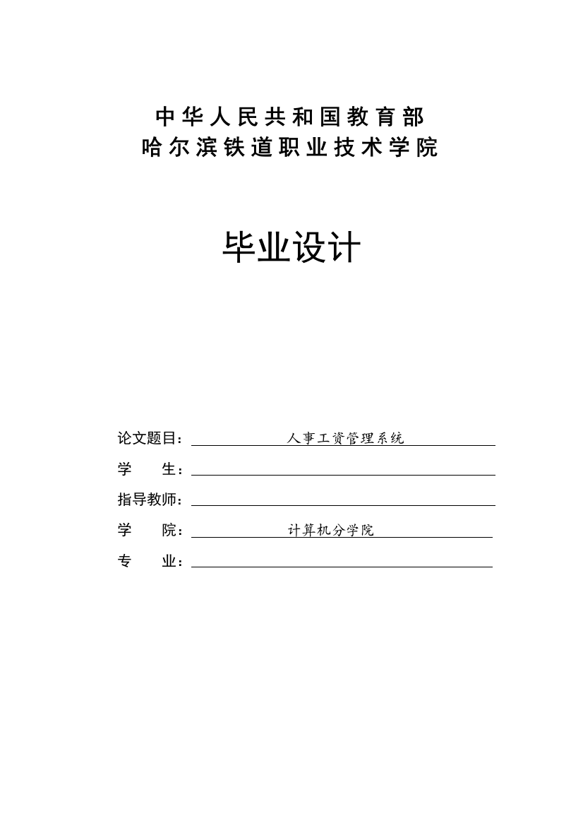 大学毕业论文---人事工资管理系统设计