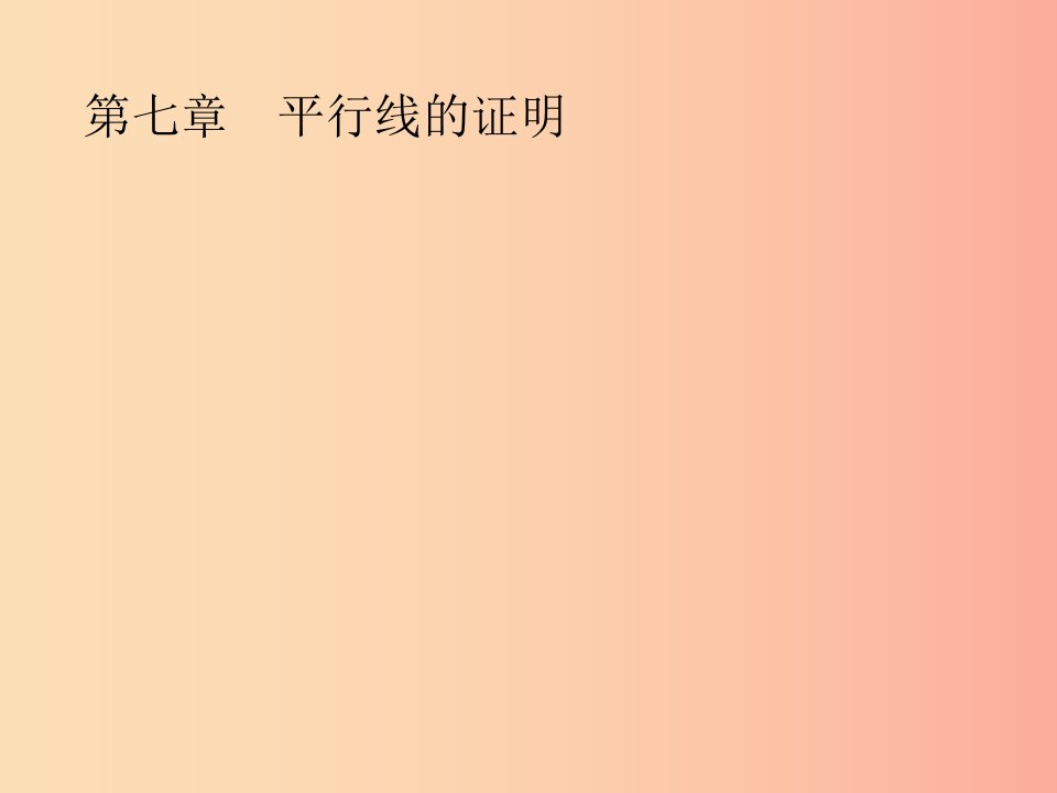 八年级数学上册第七章平行线的证明7.1为什么要证明课件（新版）北师大版