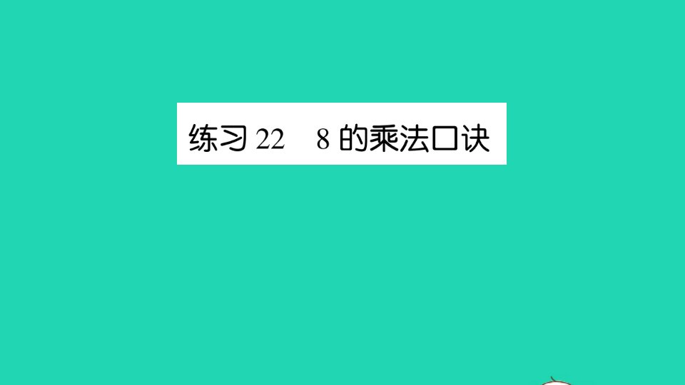 二年级数学上册六表内乘法和表内除法二练习228的乘法口诀作业课件苏教版