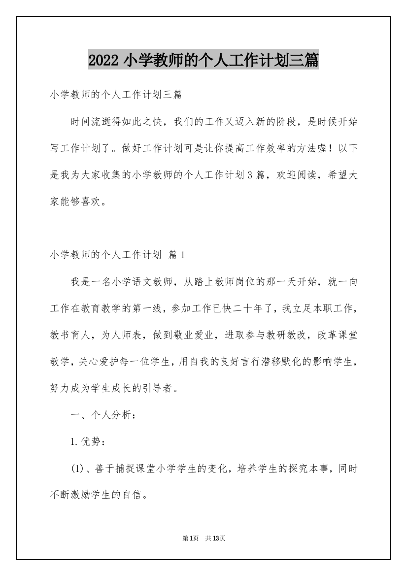 2022小学教师的个人工作计划三篇