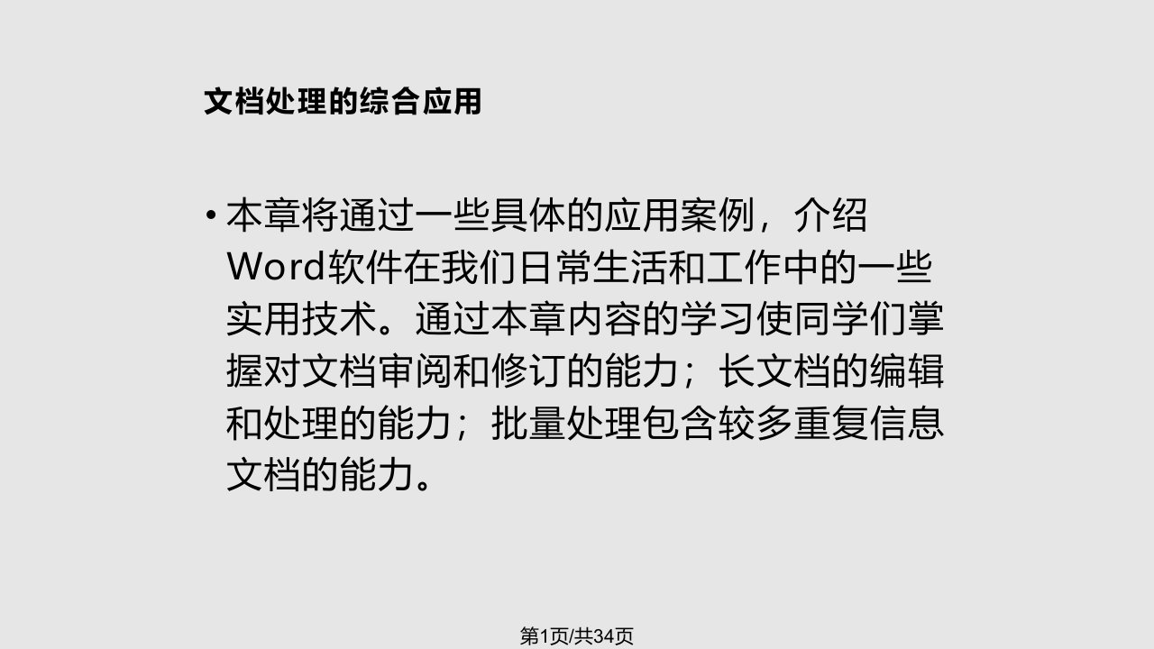 计算机办公软件文档处理的综合应用PPT课件