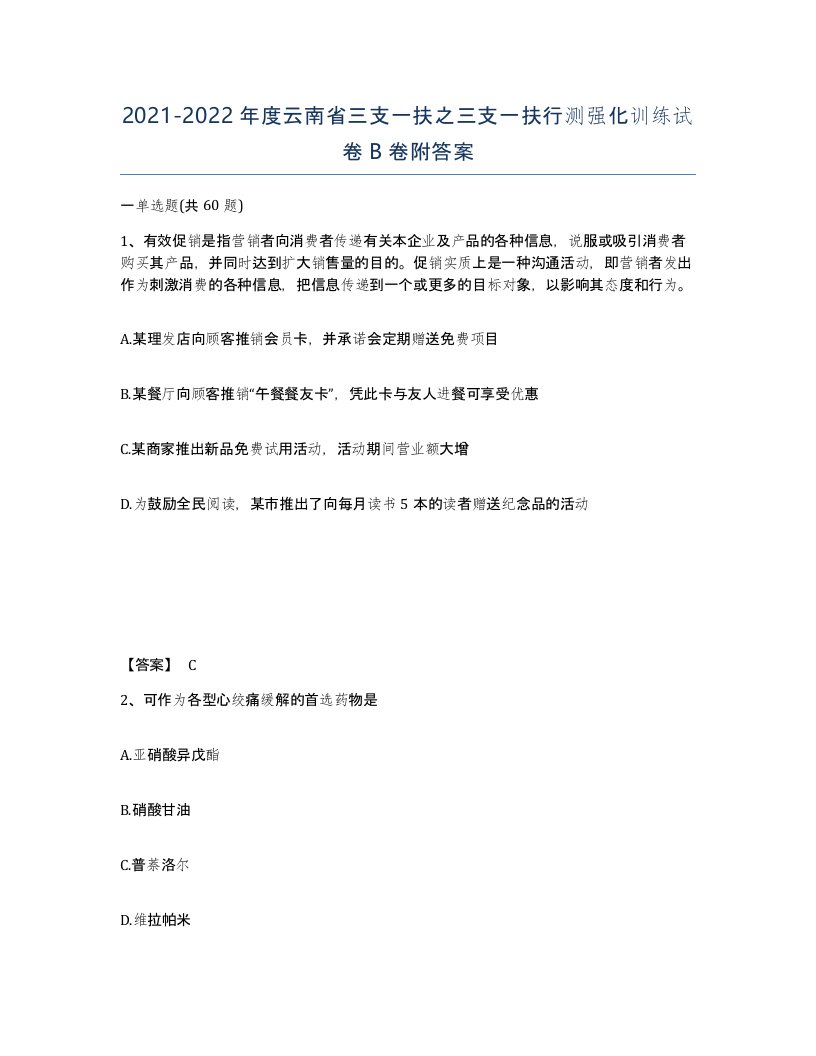 2021-2022年度云南省三支一扶之三支一扶行测强化训练试卷B卷附答案