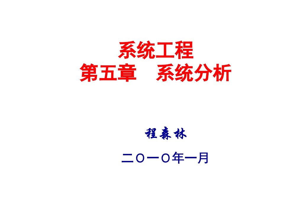 建筑工程管理-系统工程：第5章