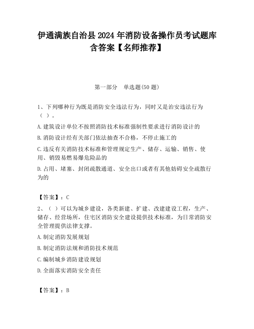 伊通满族自治县2024年消防设备操作员考试题库含答案【名师推荐】