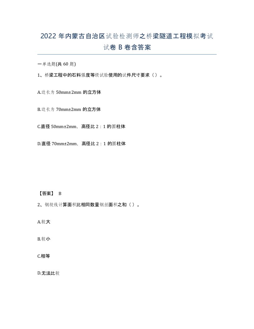 2022年内蒙古自治区试验检测师之桥梁隧道工程模拟考试试卷B卷含答案