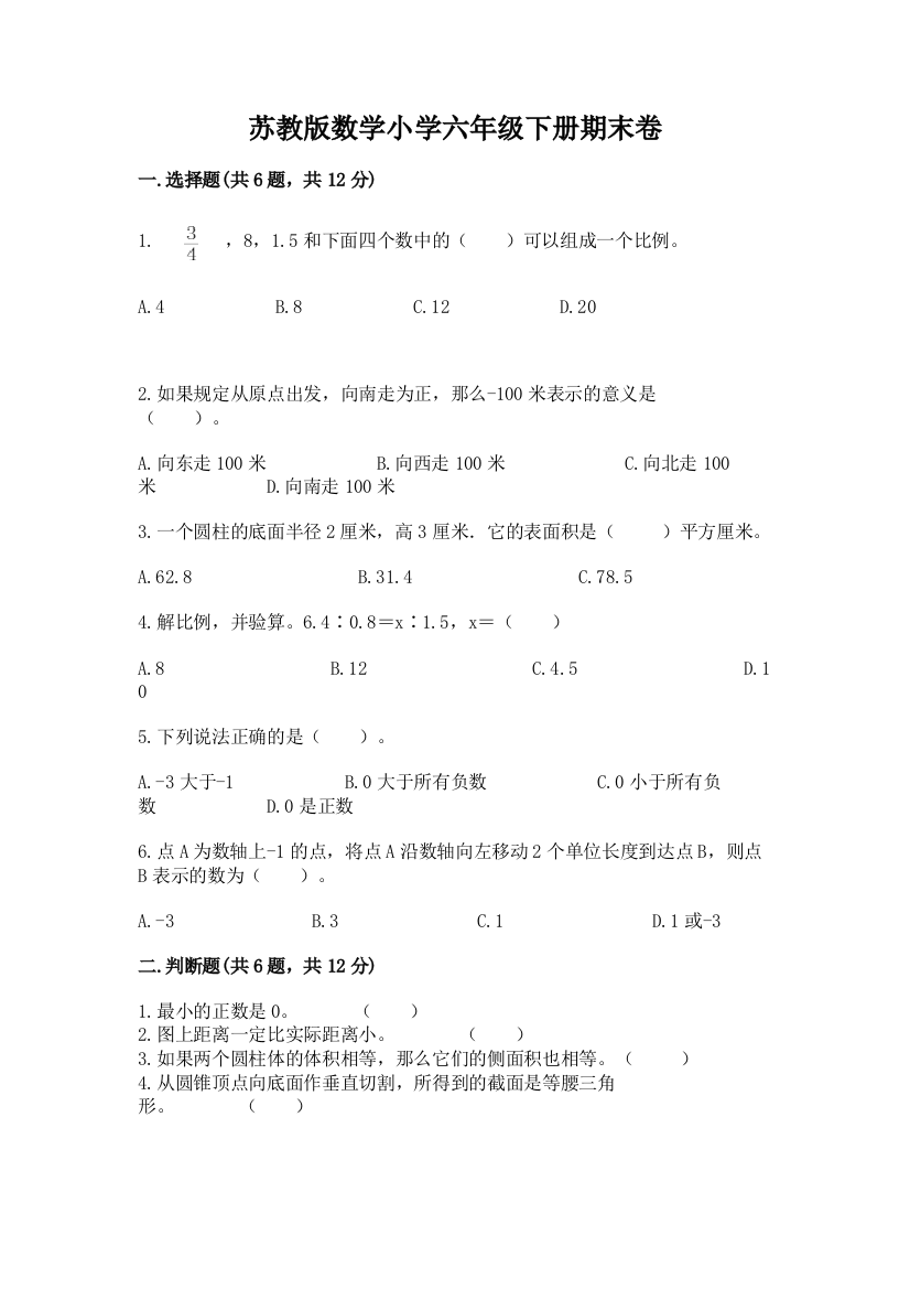 苏教版数学小学六年级下册期末卷带答案(培优B卷)