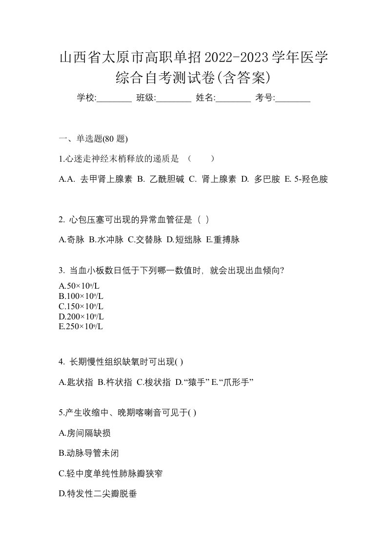 山西省太原市高职单招2022-2023学年医学综合自考测试卷含答案