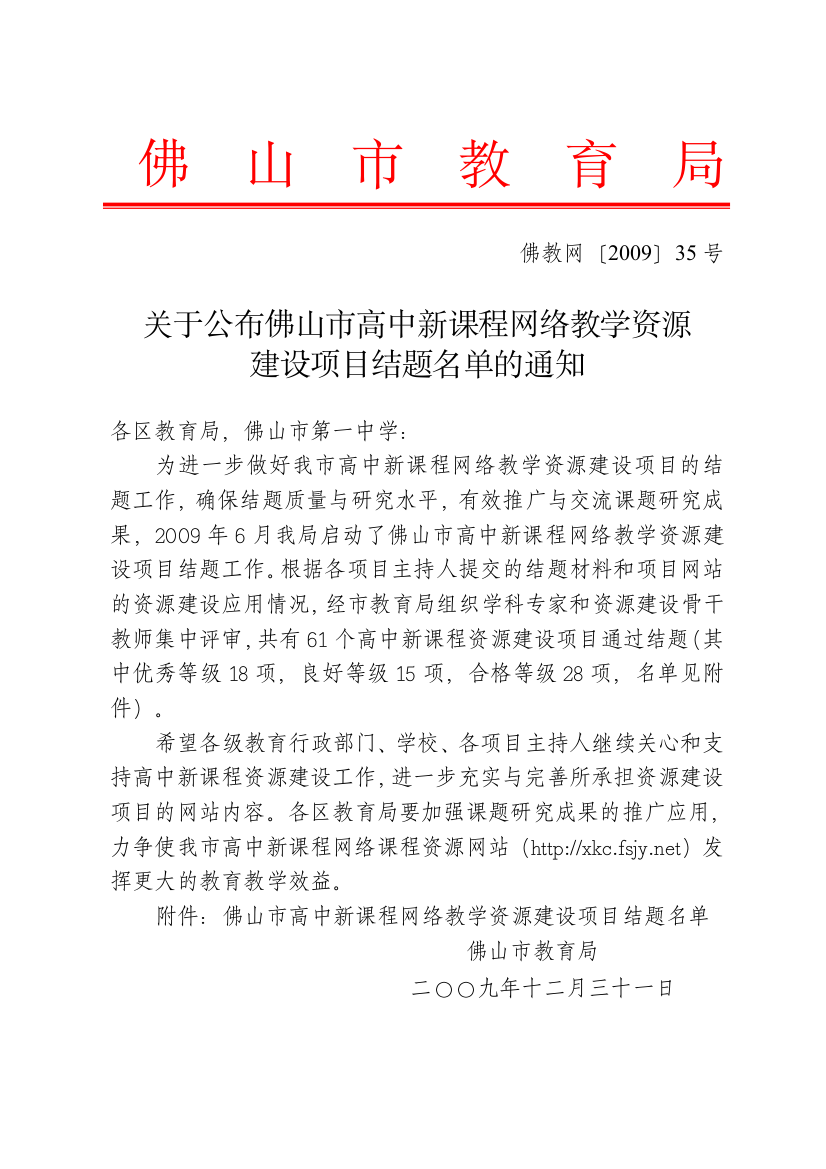 关于公布佛山市高中新课程网络教学资源建设项目结题名单的通知