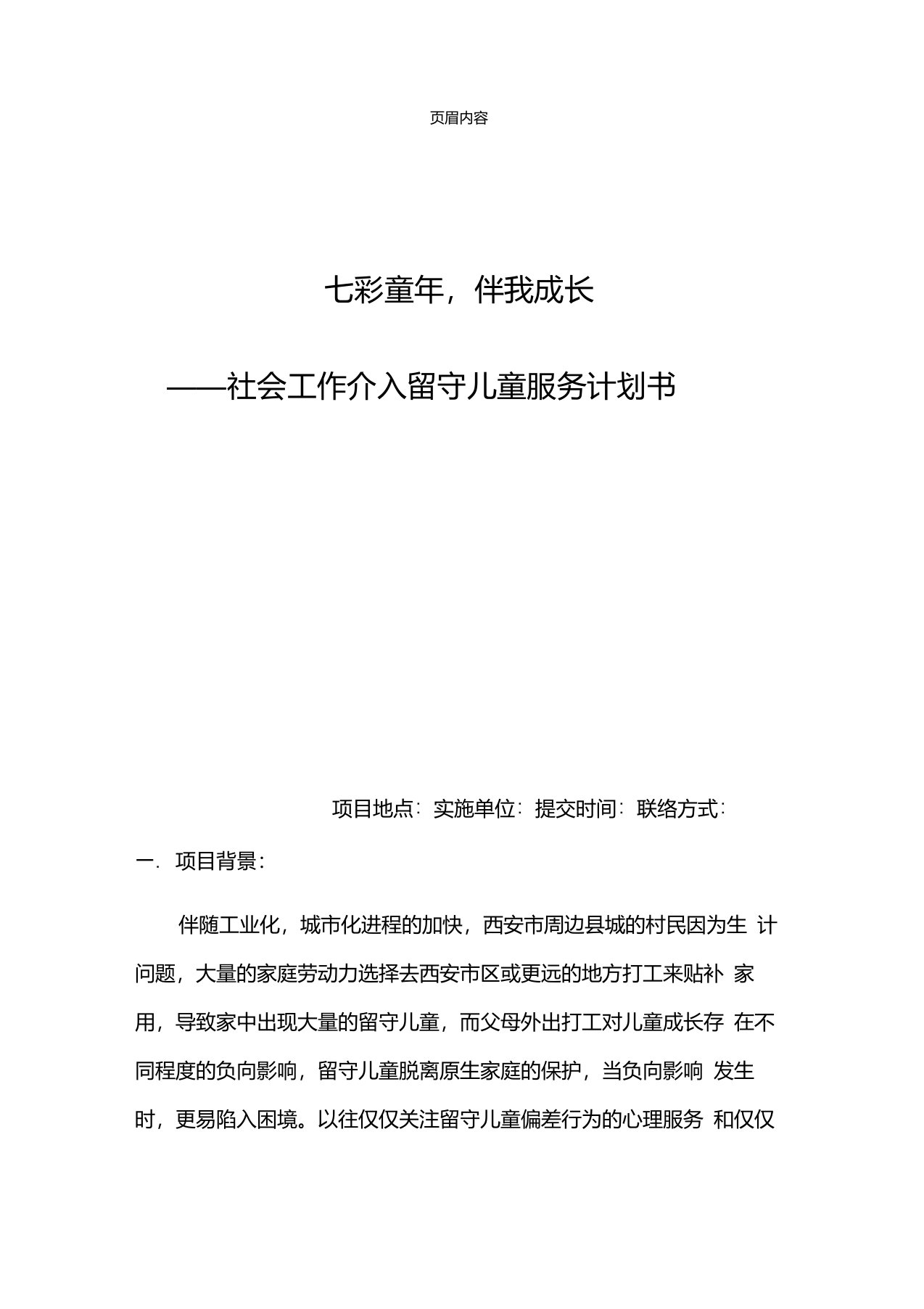 社会工作介入留守儿童服务方案手册