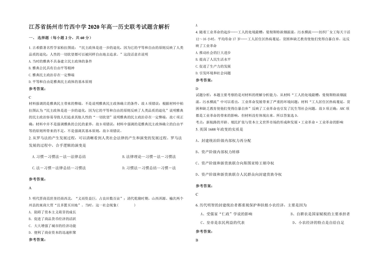 江苏省扬州市竹西中学2020年高一历史联考试题含解析