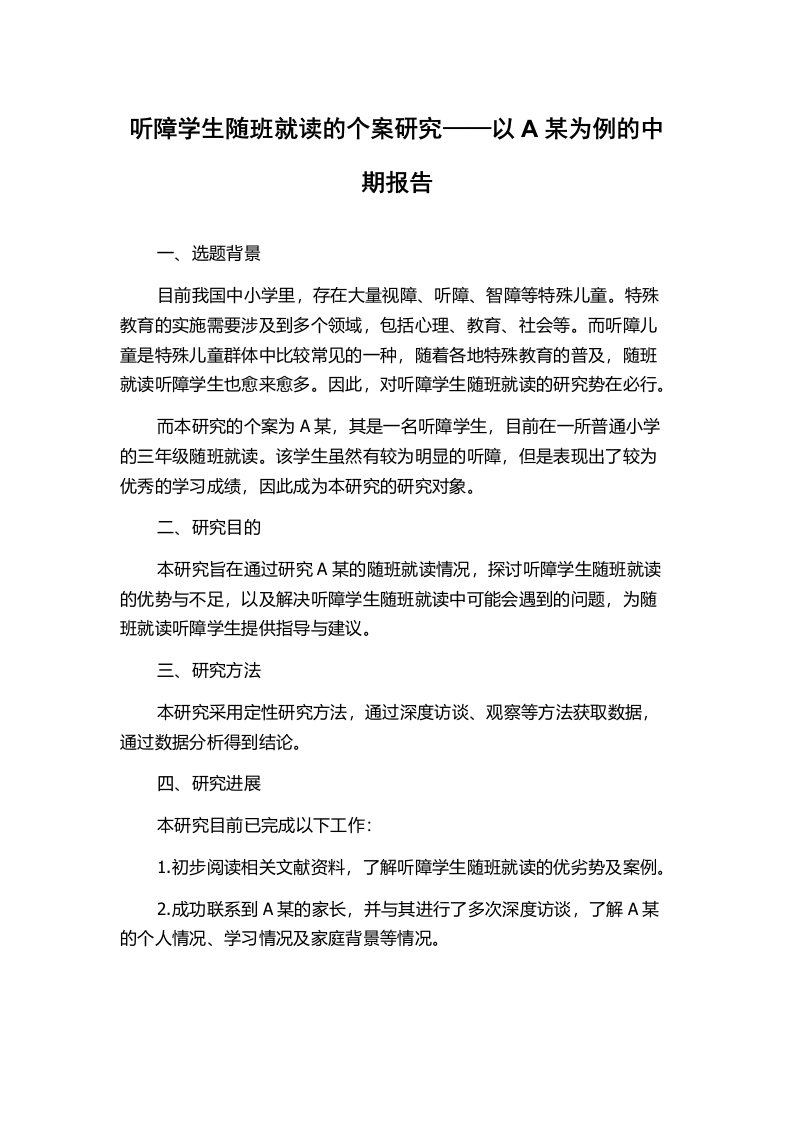 听障学生随班就读的个案研究——以A某为例的中期报告