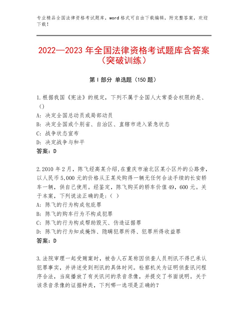 完整版全国法律资格考试最新题库标准卷