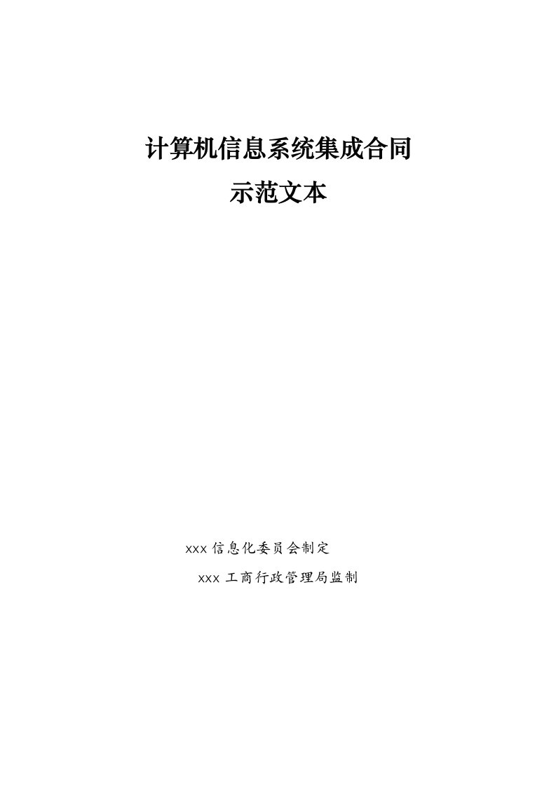 计算机信息系统集成服务合同示范文本