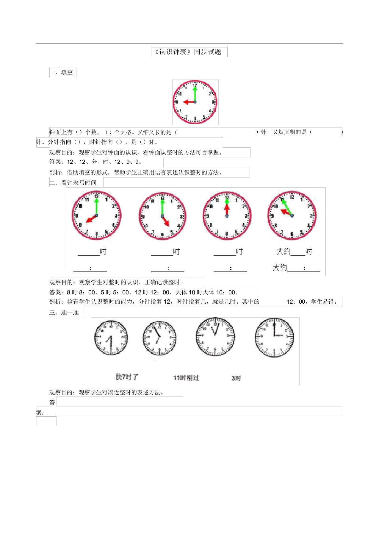 小学一年级上册数学第七单元认识钟表试卷及答案