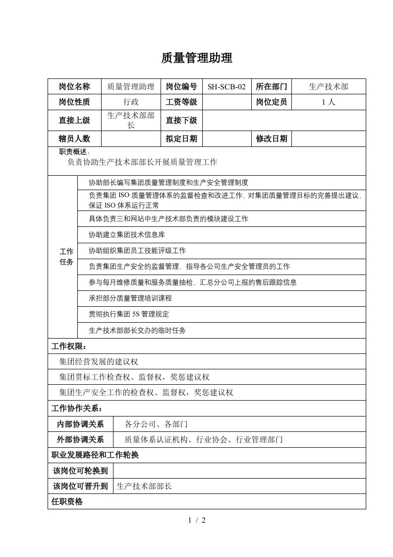 某汽车集团信息技术部质量管理助理岗位说明书