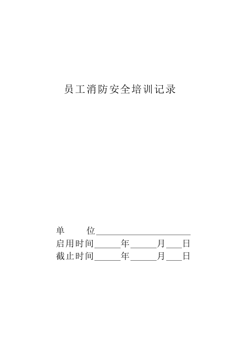 铭晨宾馆员工消防安全知识培训记录1