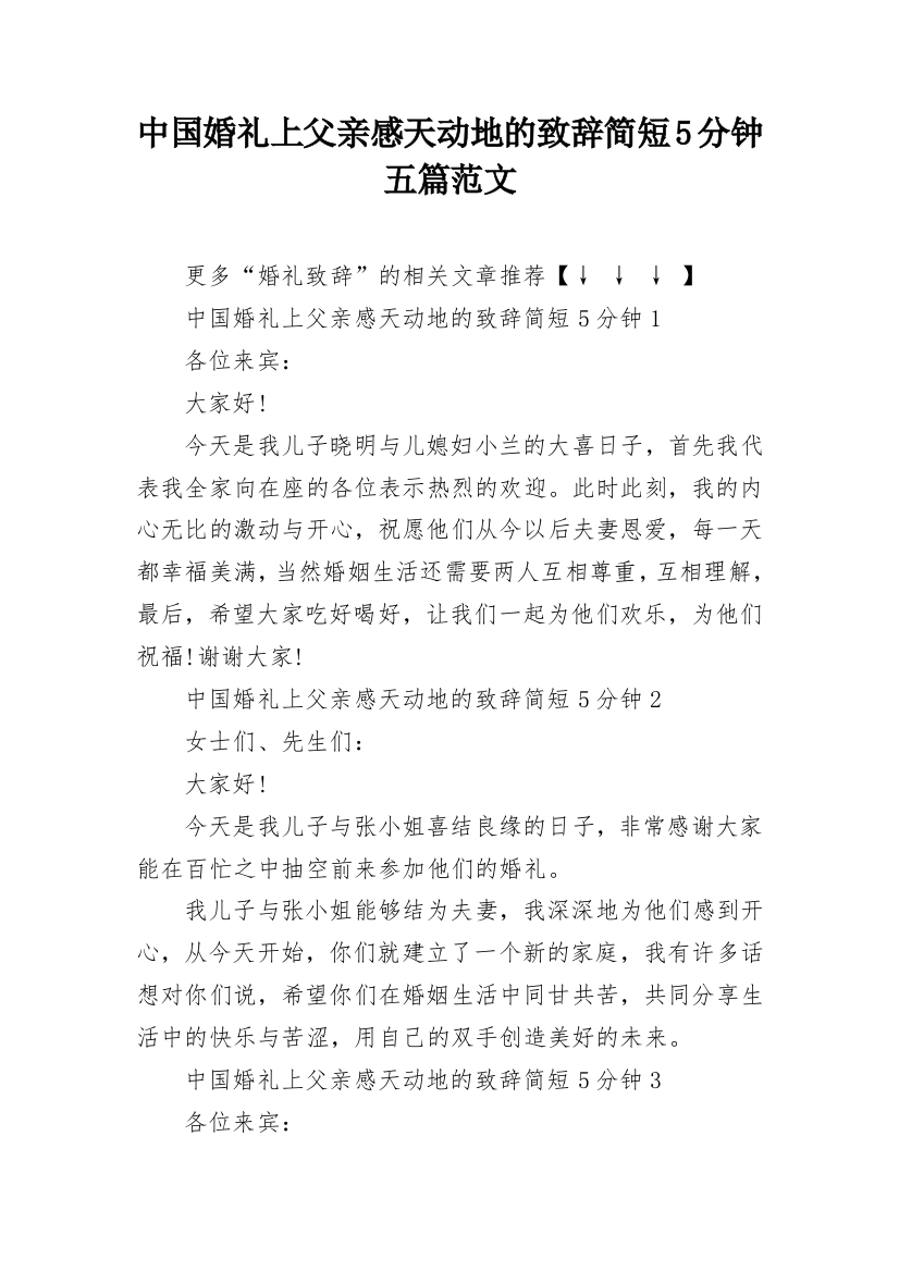 中国婚礼上父亲感天动地的致辞简短5分钟五篇范文