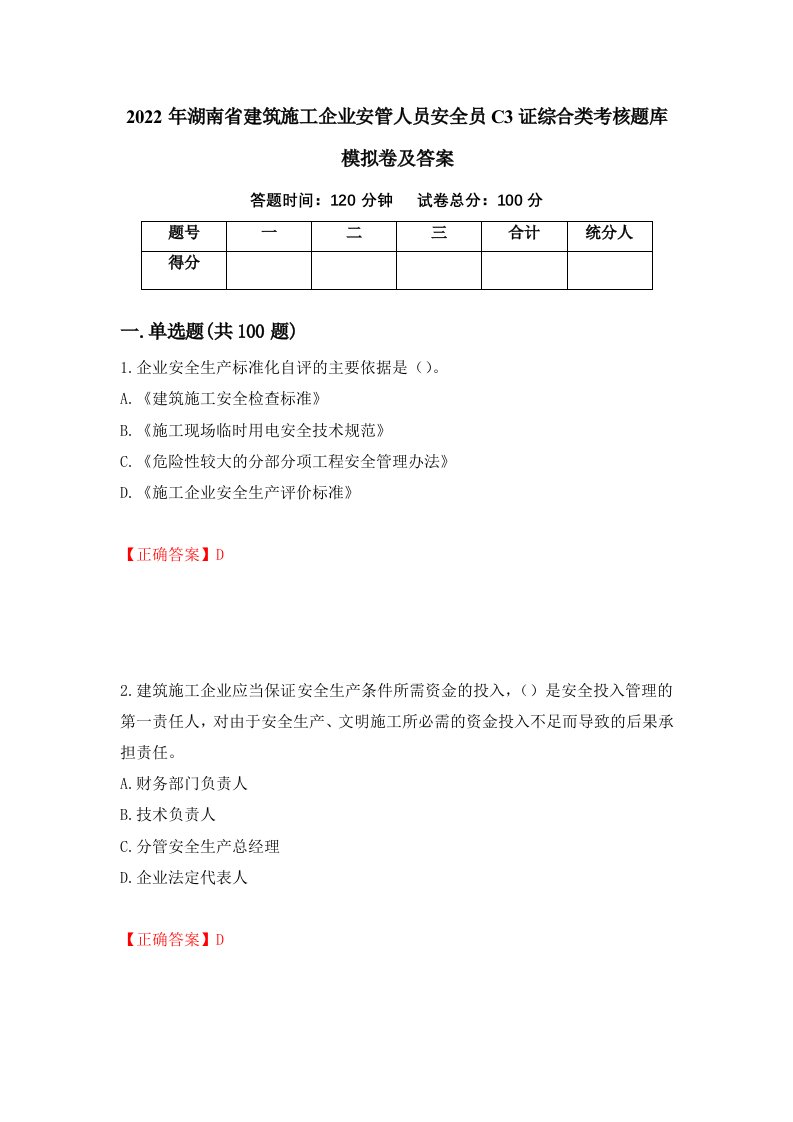 2022年湖南省建筑施工企业安管人员安全员C3证综合类考核题库模拟卷及答案37