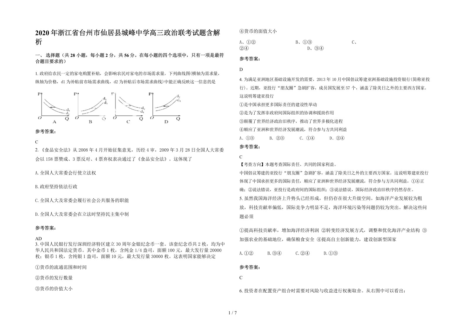 2020年浙江省台州市仙居县城峰中学高三政治联考试题含解析