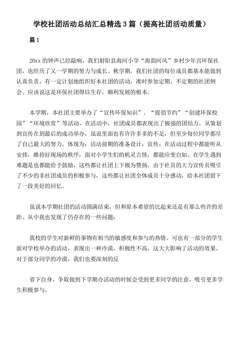 学校社团活动总结汇总精选3篇（提高社团活动质量）