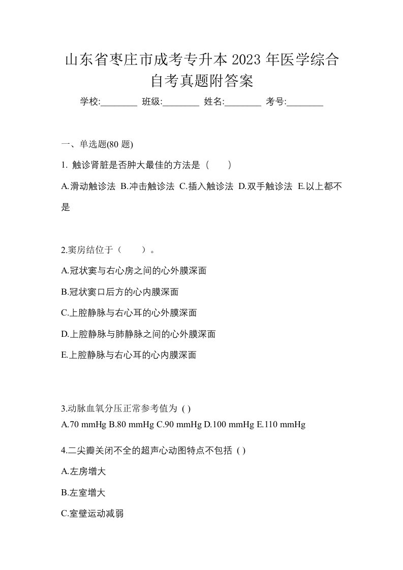 山东省枣庄市成考专升本2023年医学综合自考真题附答案