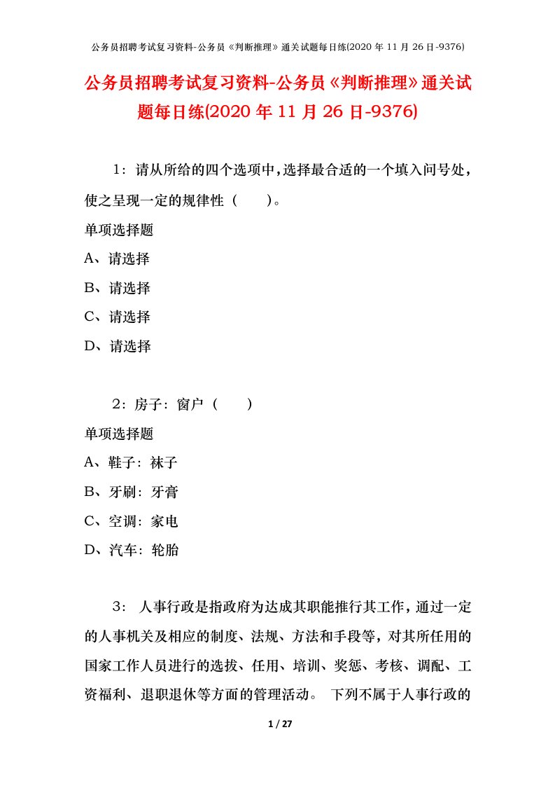 公务员招聘考试复习资料-公务员判断推理通关试题每日练2020年11月26日-9376