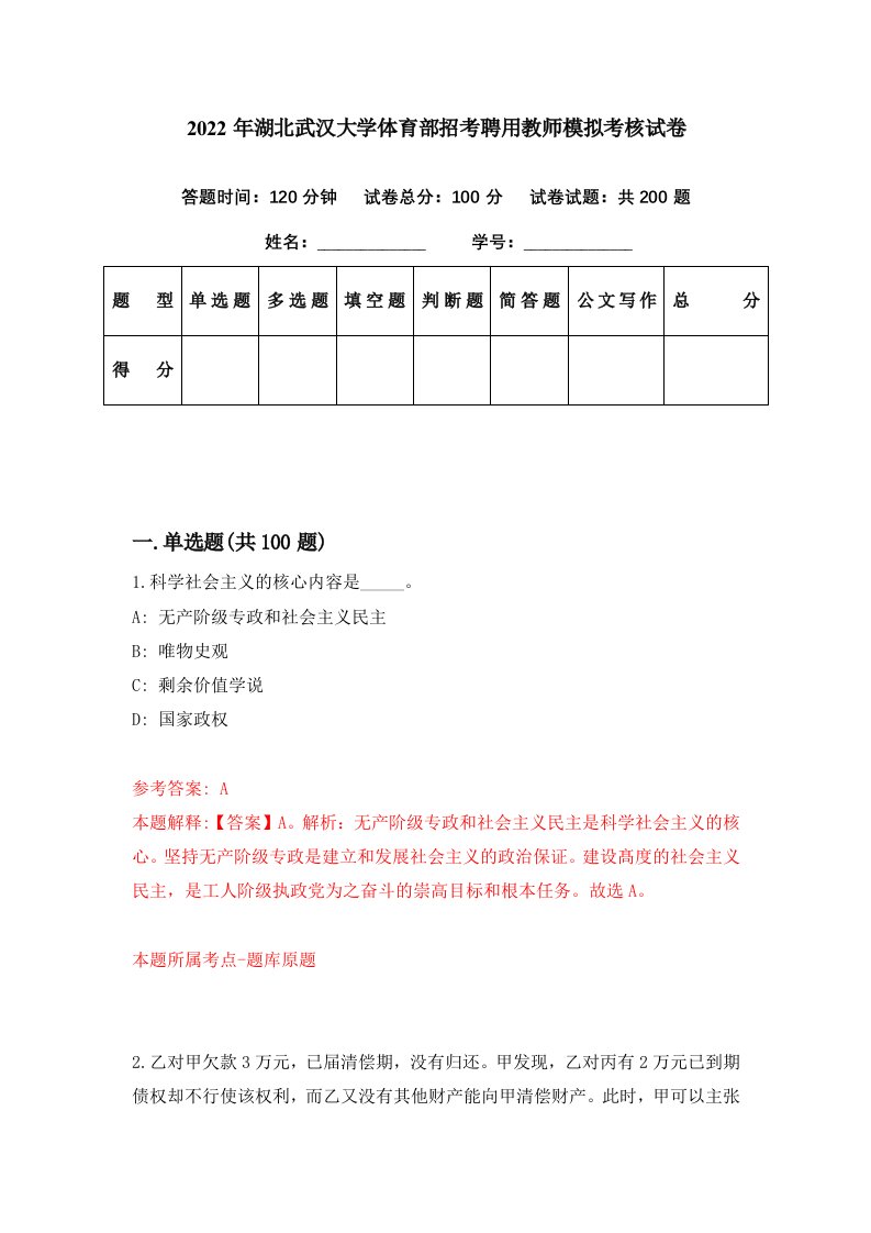 2022年湖北武汉大学体育部招考聘用教师模拟考核试卷1