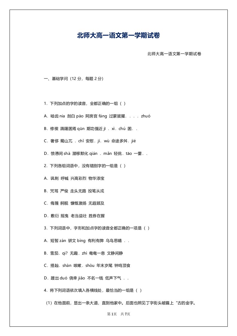 北师大高一语文第一学期试卷