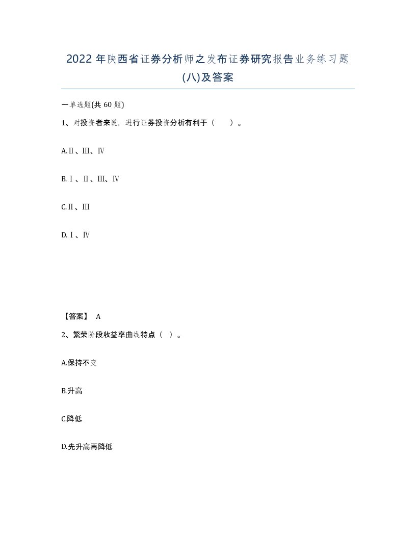 2022年陕西省证券分析师之发布证券研究报告业务练习题八及答案