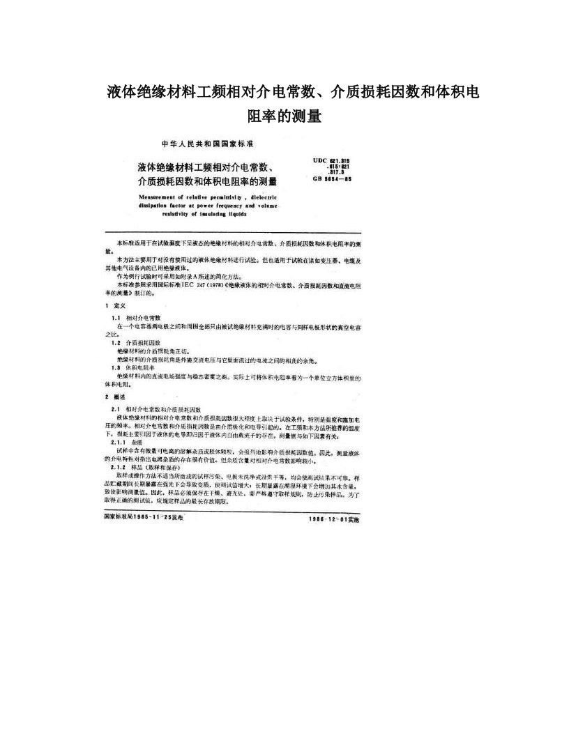 液体绝缘材料工频相对介电常数、介质损耗因数和体积电阻率的测量