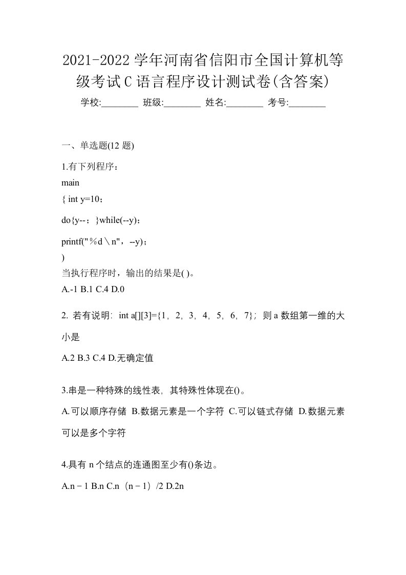 2021-2022学年河南省信阳市全国计算机等级考试C语言程序设计测试卷含答案