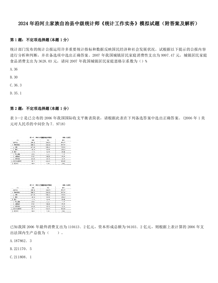 2024年沿河土家族自治县中级统计师《统计工作实务》模拟试题（附答案及解析）