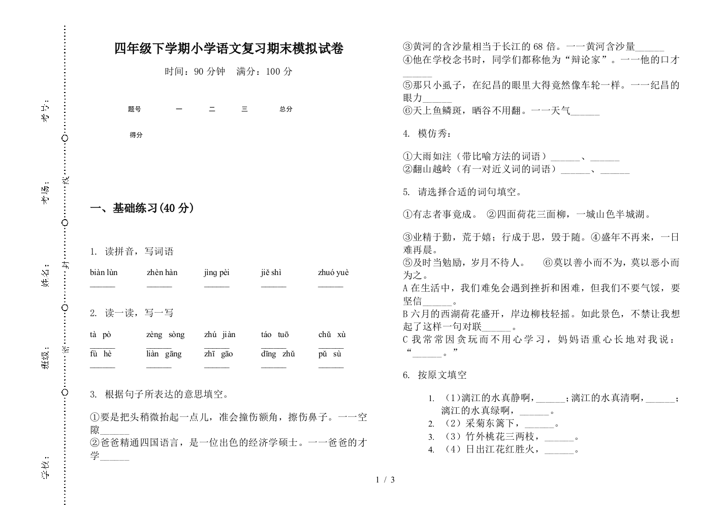 四年级下学期小学语文复习期末模拟试卷