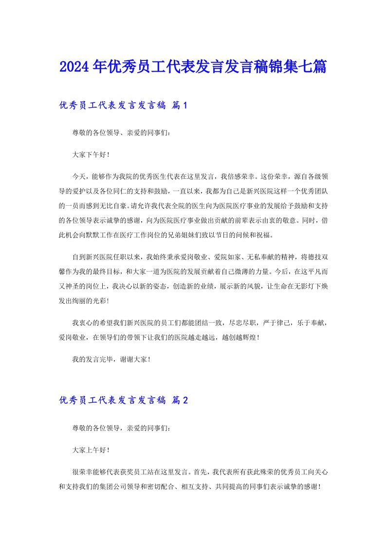 2024年优秀员工代表发言发言稿锦集七篇