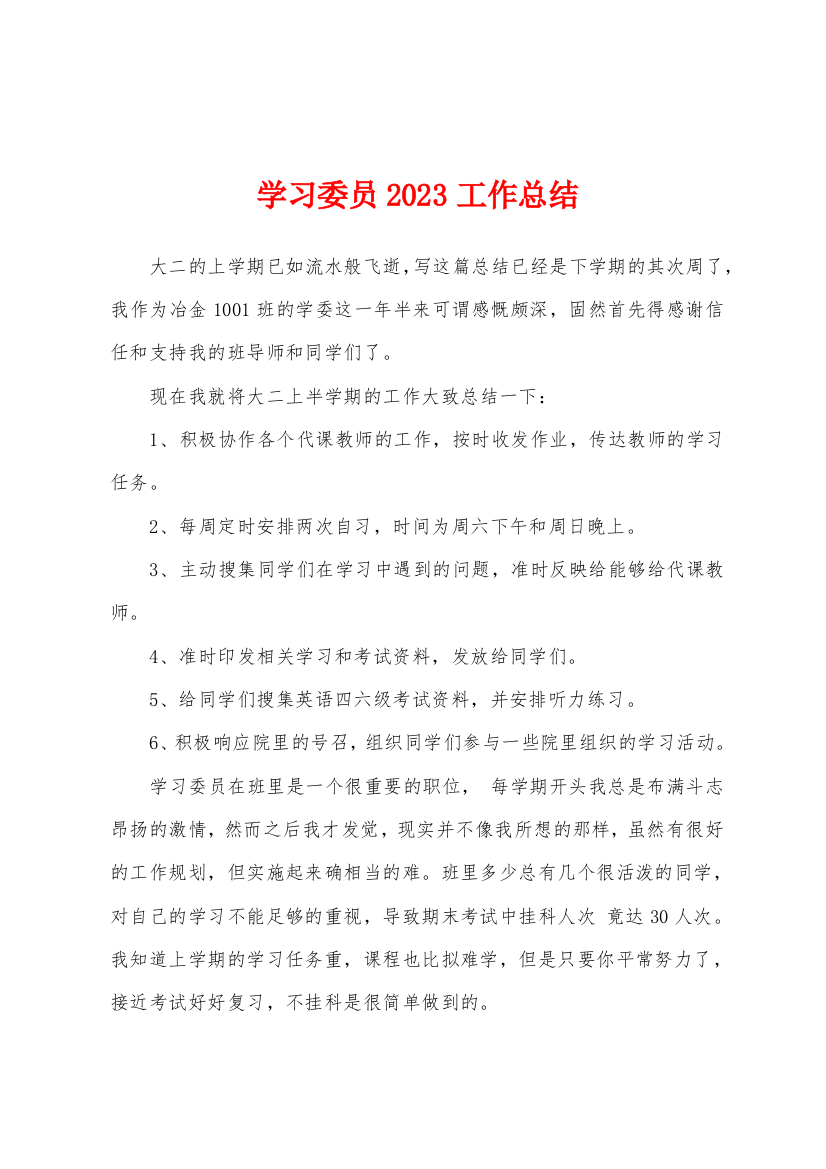 学习委员2023工作总结