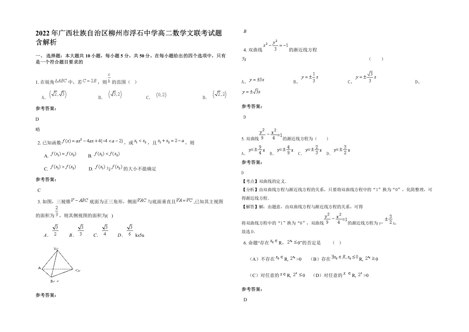 2022年广西壮族自治区柳州市浮石中学高二数学文联考试题含解析