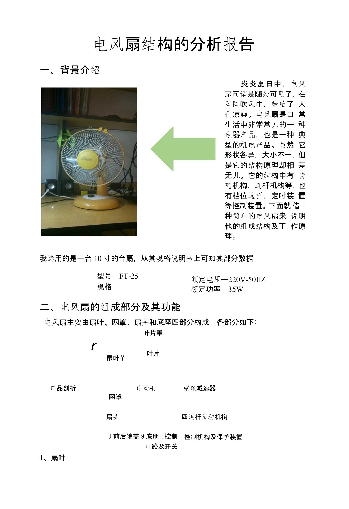 电风扇结构的分析报告