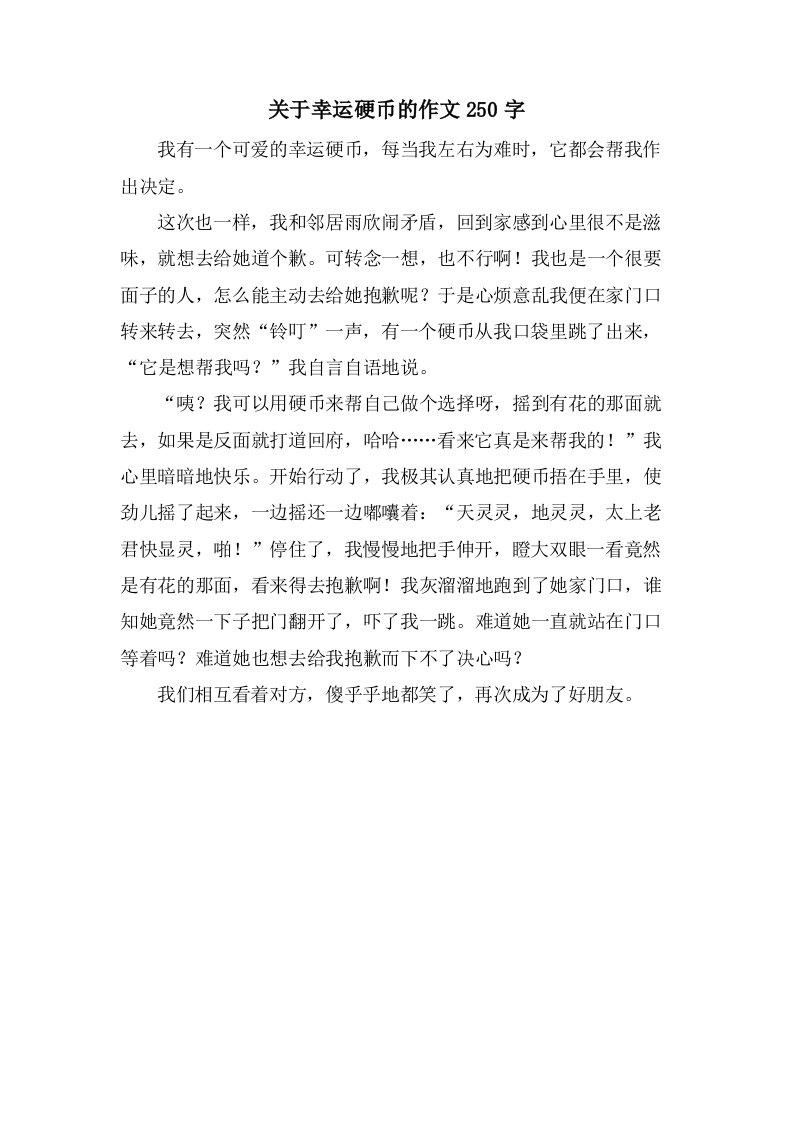 关于幸运硬币的作文250字