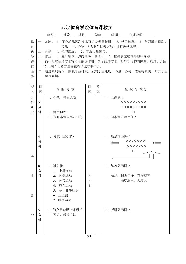 武汉体育学院足球教案