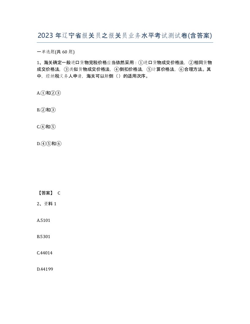 2023年辽宁省报关员之报关员业务水平考试测试卷含答案