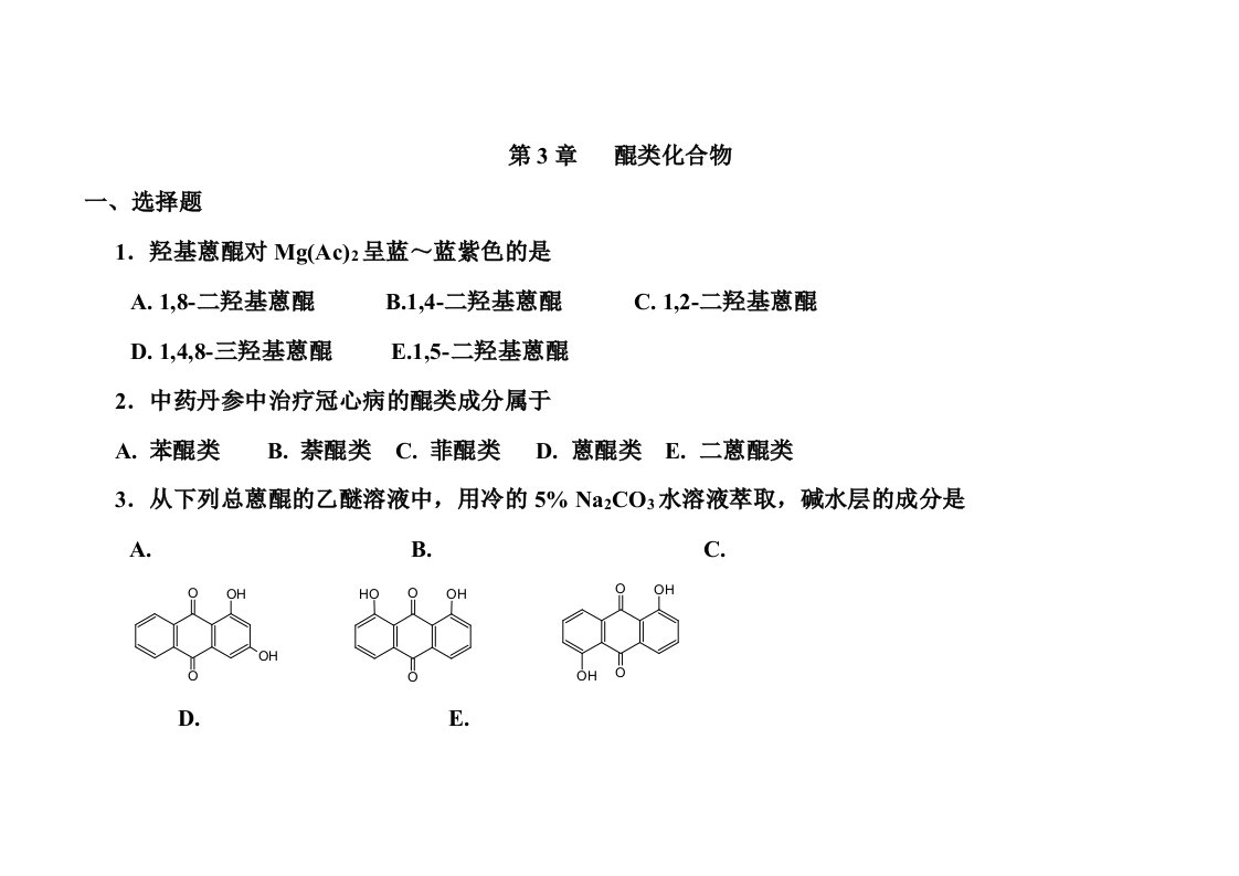 天然药物化学醌类化合物