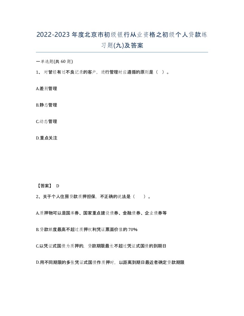 2022-2023年度北京市初级银行从业资格之初级个人贷款练习题九及答案