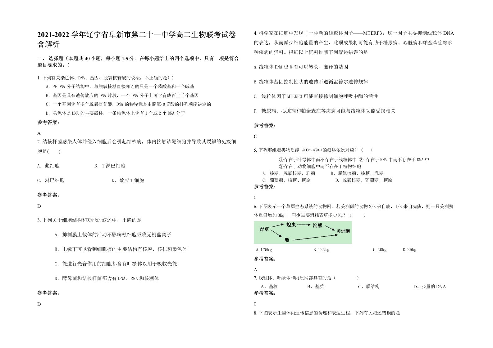 2021-2022学年辽宁省阜新市第二十一中学高二生物联考试卷含解析