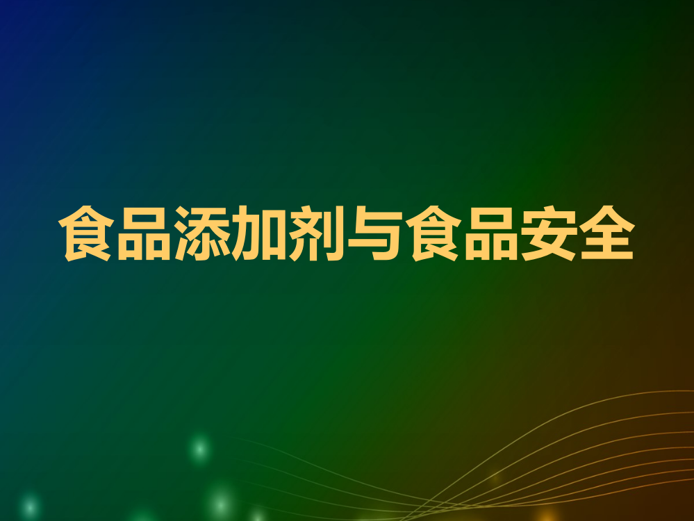 食品添加剂和食品安全课件