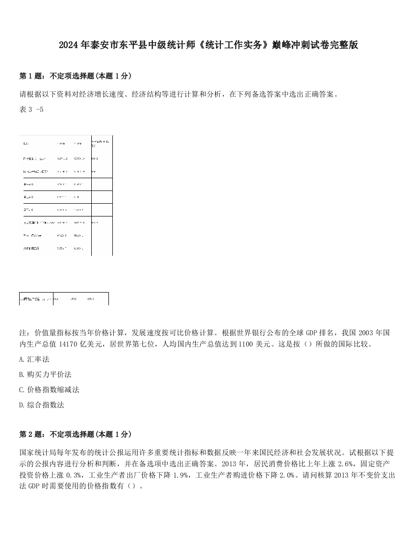 2024年泰安市东平县中级统计师《统计工作实务》巅峰冲刺试卷完整版