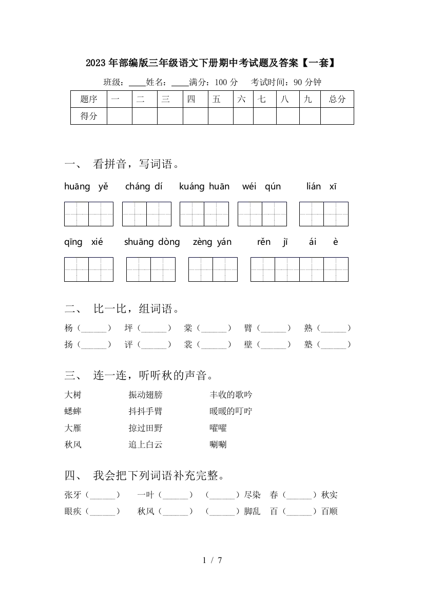 2023年部编版三年级语文下册期中考试题及答案【一套】