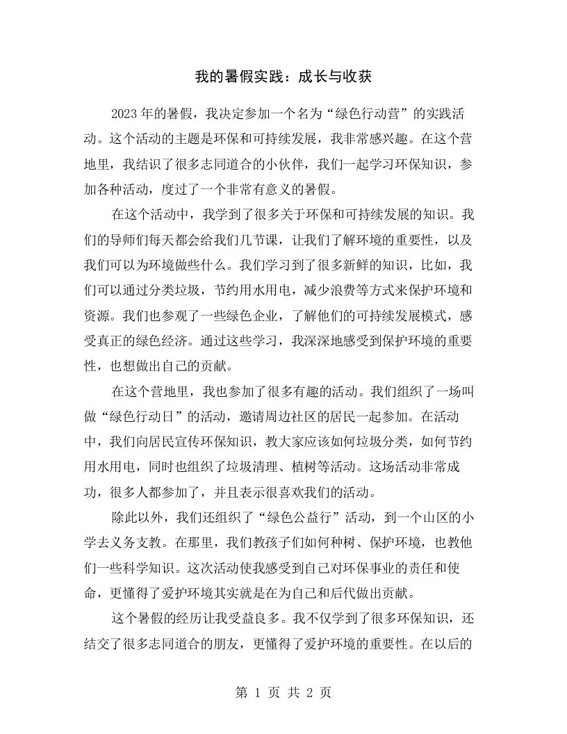 我的暑假实践：成长与收获