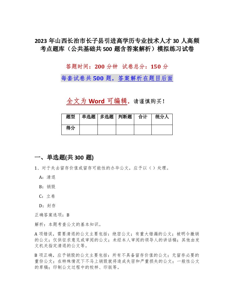 2023年山西长治市长子县引进高学历专业技术人才30人高频考点题库公共基础共500题含答案解析模拟练习试卷