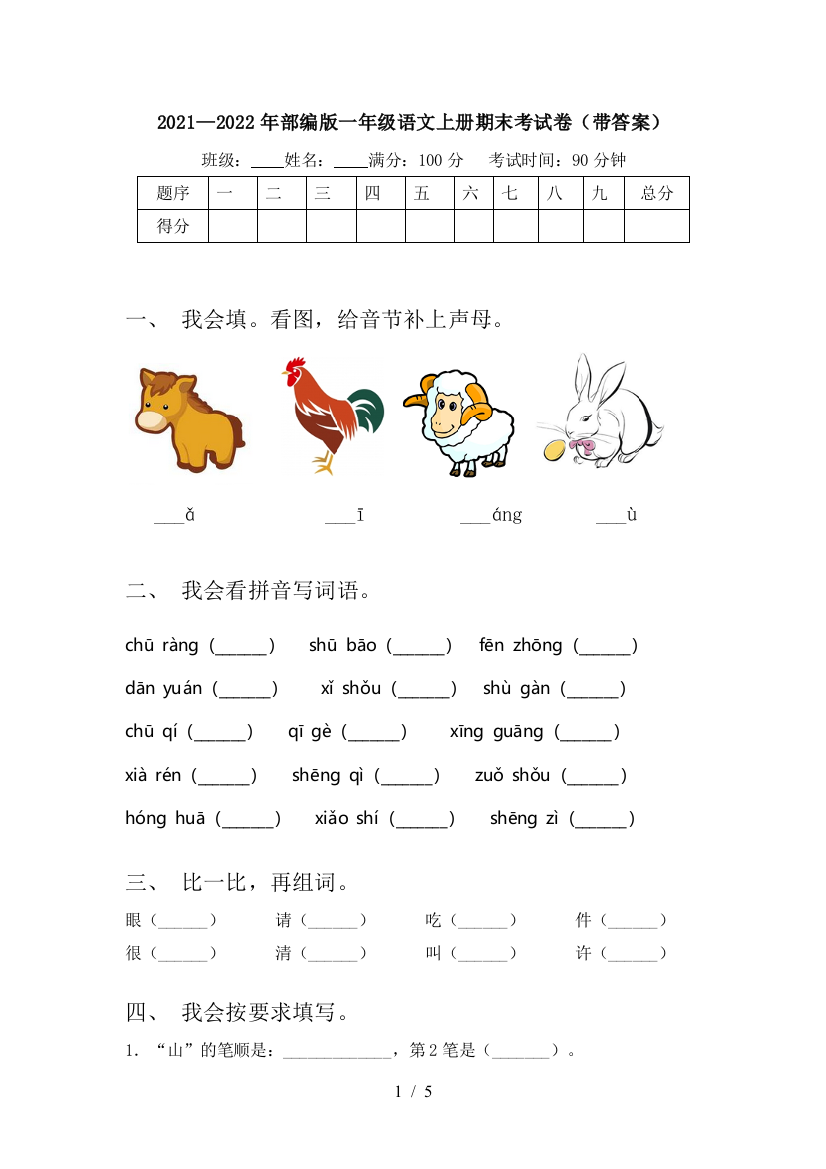 2021—2022年部编版一年级语文上册期末考试卷(带答案)